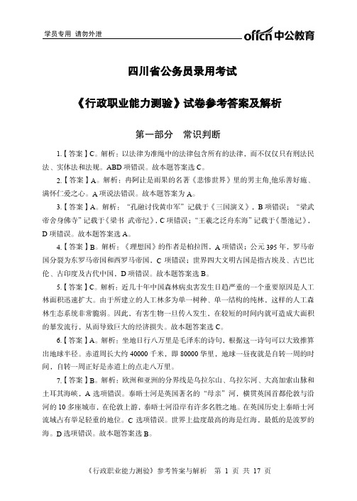 四川省公务员录用考试《行政职业能力测验》试卷参考答案及