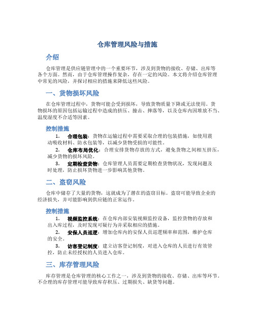 仓库管理风险与措施