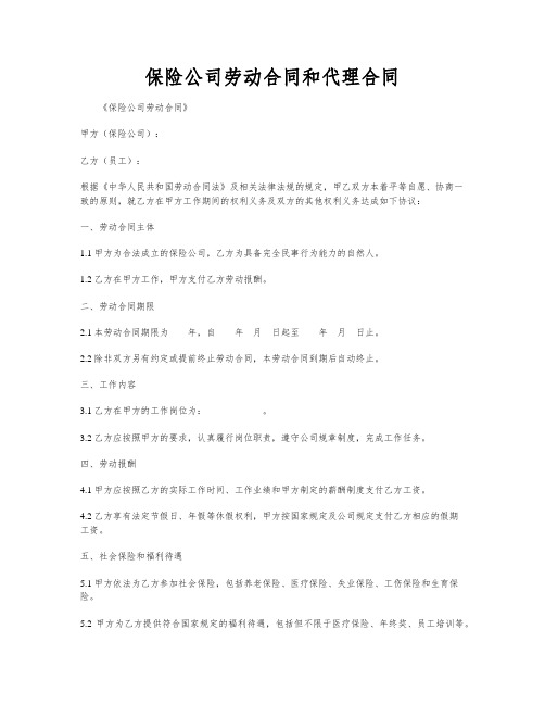 保险公司劳动合同和代理合同