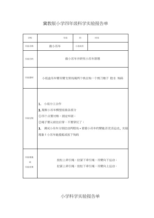 冀教版小学四年级上册科学实验报告单