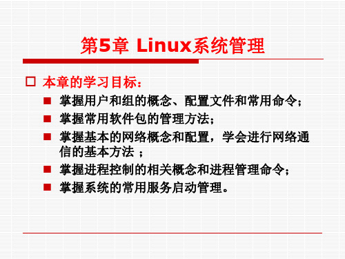 第5章 Linux系统管理-Linux操作系统实用教程(第2版)-文东戈-清华大学出版社