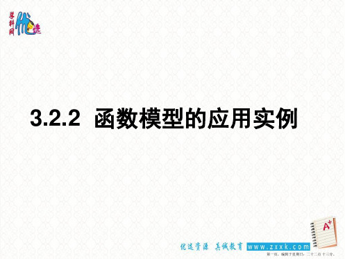 高一数学人教A版必修一 第三章 3.2.2函数模型的应用实例 课件 