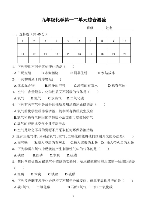 九年级上册化学第一、二单元测试卷