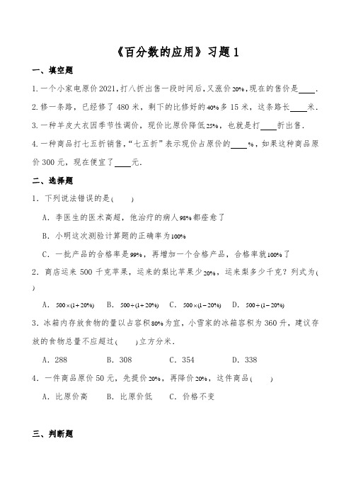 【小学数学】六年级数学上册试题 一课一练《百分数的应用》习题1 北师大版(含答案)