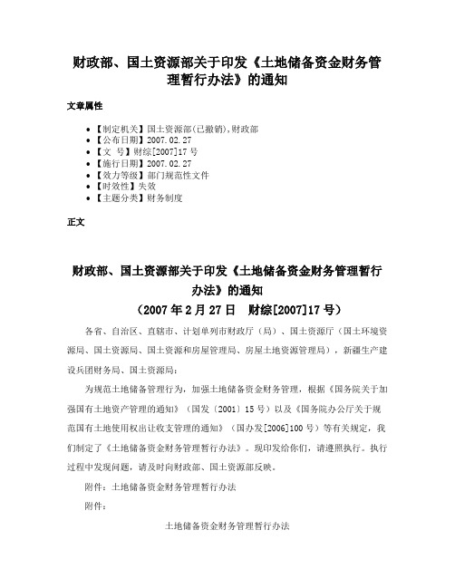 财政部、国土资源部关于印发《土地储备资金财务管理暂行办法》的通知