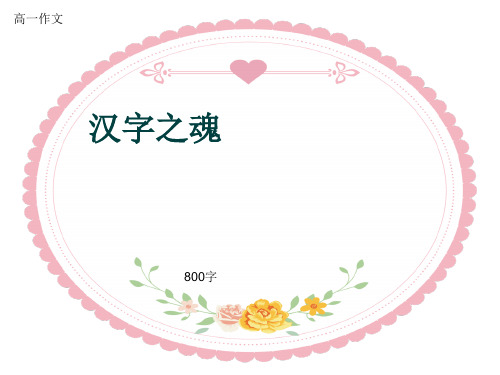高一作文《汉字之魂》800字(共10页PPT)