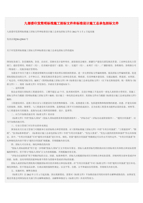 九部委印发简明标准施工招标文件和标准设计施工总承包招标文件