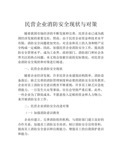 民营企业消防安全现状与对策