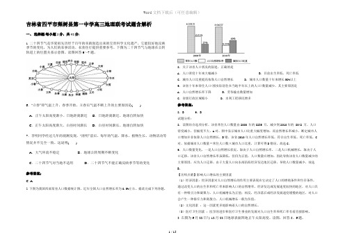 吉林省四平市梨树县第一中学高三地理联考试题含解析