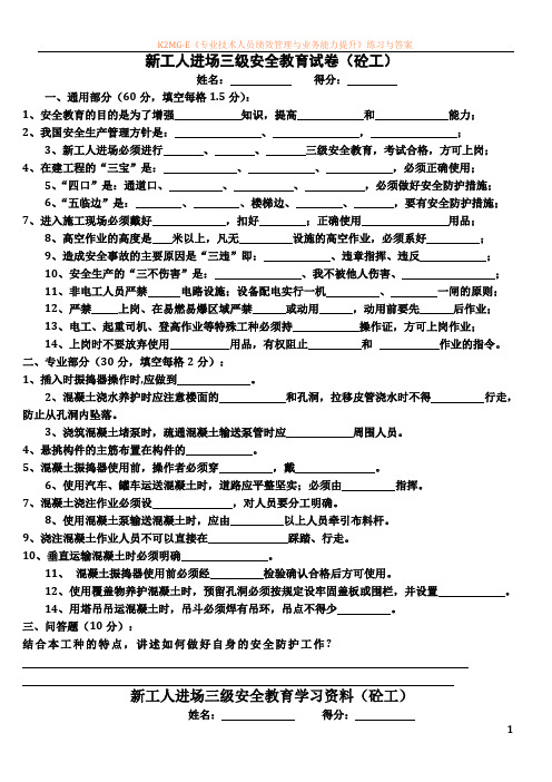 新工人进场三级安全教育试卷砼工