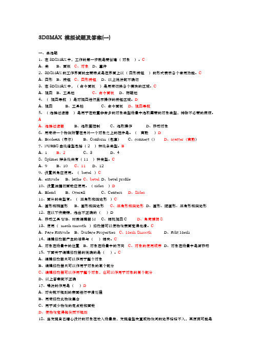 有关3DSMAX模拟试题(含答案)