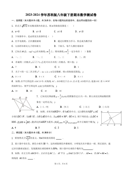 2023-2024学年苏科版八年级下册期末数学测试卷