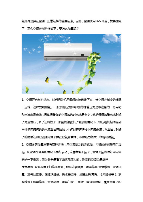 空调制热怎么加氟