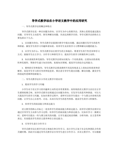 导学式教学法在小学语文教学中的应用研究