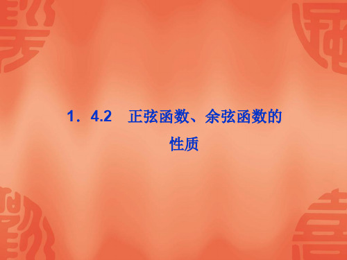 1.4.2 正弦函数、余弦函数的性质 课件(人教A版必修4)