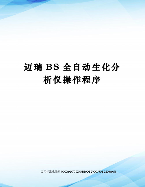 迈瑞BS全自动生化分析仪操作程序