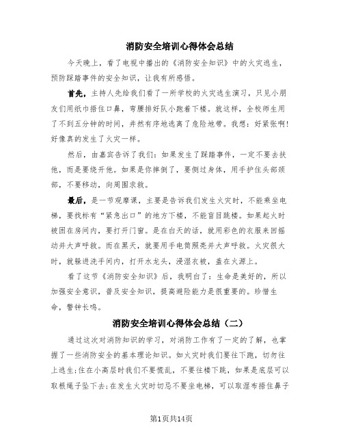 消防安全培训心得体会总结(10篇)