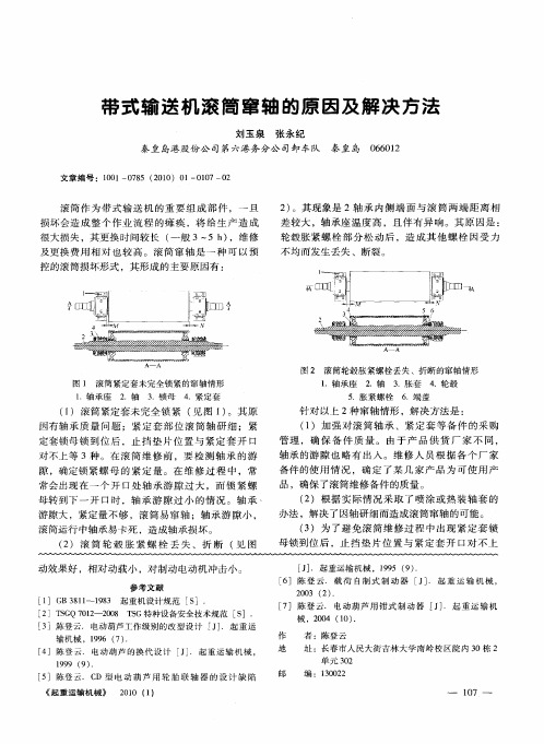 带式输送机滚筒窜轴的原因及解决方法