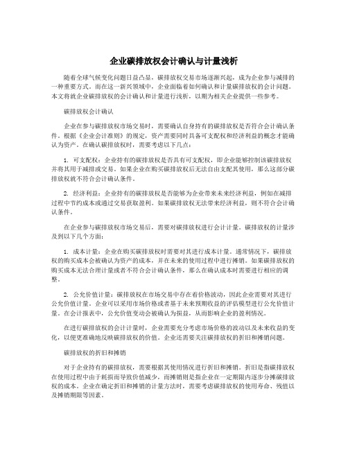 企业碳排放权会计确认与计量浅析