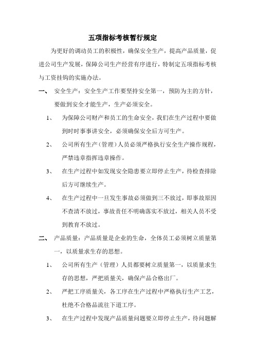 五项指标考核暂行规定