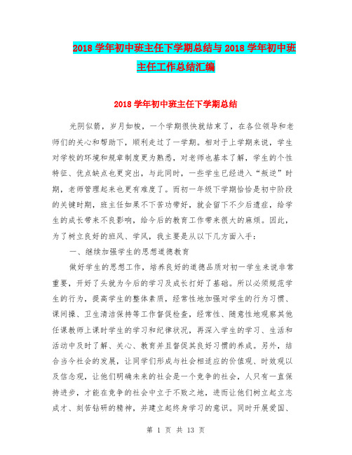 2018学年初中班主任下学期总结与2018学年初中班主任工作总结汇编.doc