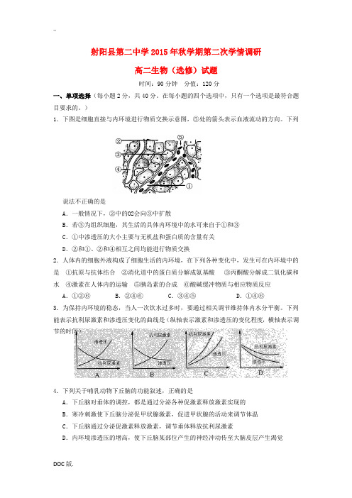 高二生物上学期第二次学情调研考试试题(选修)-人教版高二选修生物试题