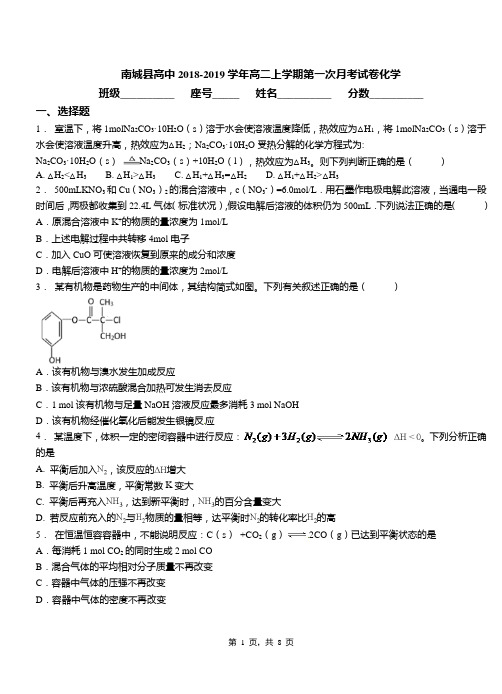 南城县高中2018-2019学年高二上学期第一次月考试卷化学