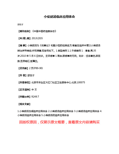 小柴胡汤临床应用体会