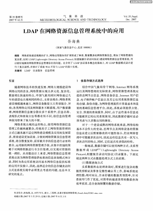 LDAP在网络资源信息管理系统中的应用