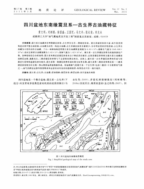 四川盆地东南缘震旦系—古生界古油藏特征