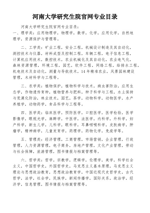 河南大学研究生院官网专业目录