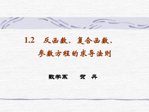 1.2  反函数、复合函数、参数方程的导数