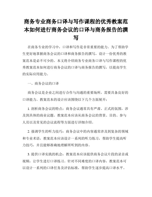 商务专业商务口译与写作课程的优秀教案范本如何进行商务会议的口译与商务报告的撰写