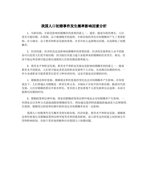 我国人口初婚事件发生概率影响因素分析