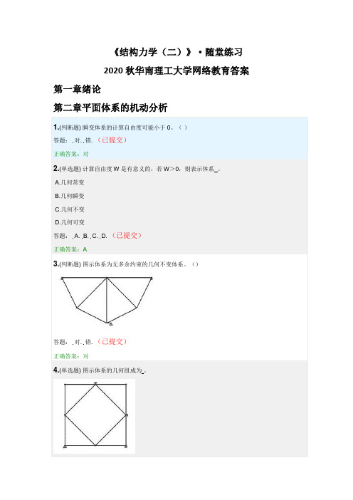 结构力学(二)-随堂练习2020秋华南理工大学网络教育答案