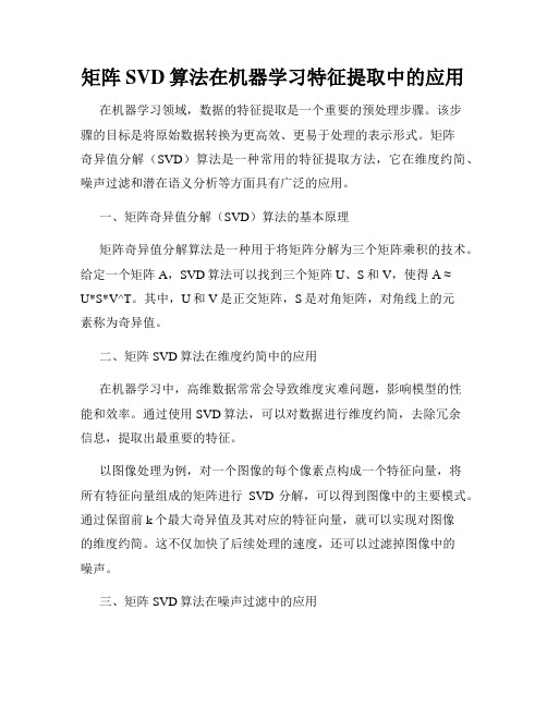 矩阵SVD算法在机器学习特征提取中的应用