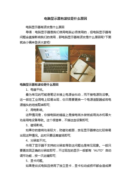 电脑显示器有波纹是什么原因