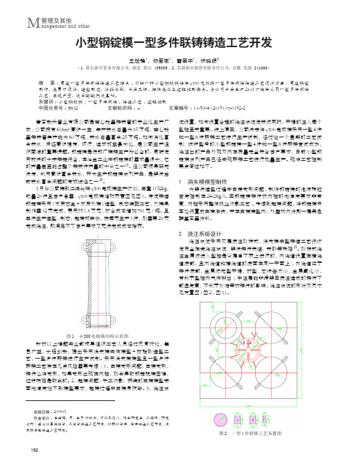 小型钢锭模一型多件联铸铸造工艺开发