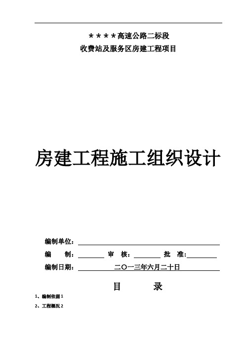 高速公路房建工程施工组织设计---精品管理资料