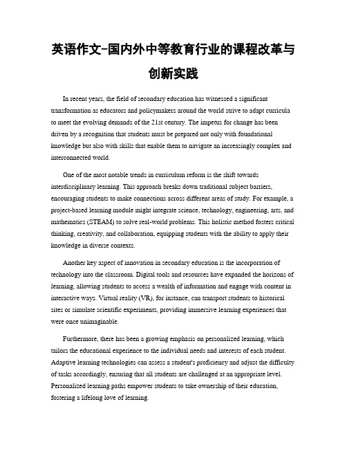 英语作文-国内外中等教育行业的课程改革与创新实践