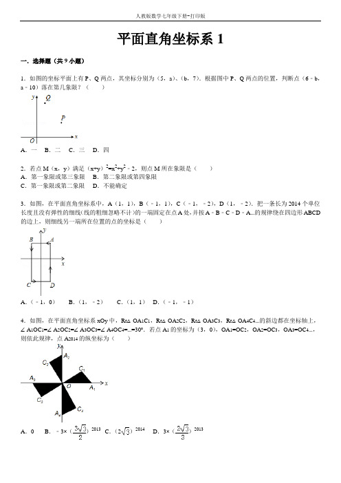 人教版数学七年级下册--第七章 平面直角坐标系(1)含答案解析