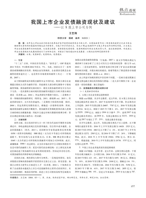 我国上市企业发债融资现状及建议——以A股上市公司为例