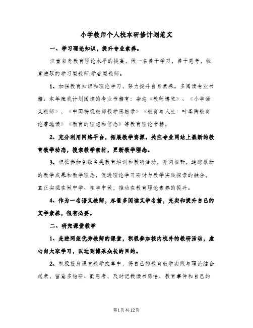 小学教师个人校本研修计划范文(七篇)