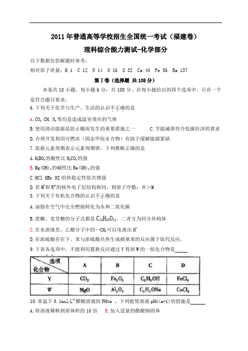 2011高考试题(福建卷)理综word化学