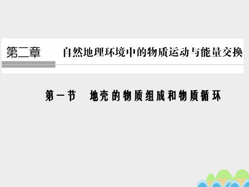 高中地理 第二章 第一节 地壳的物质组成和物质循环课件 湘教版必修1