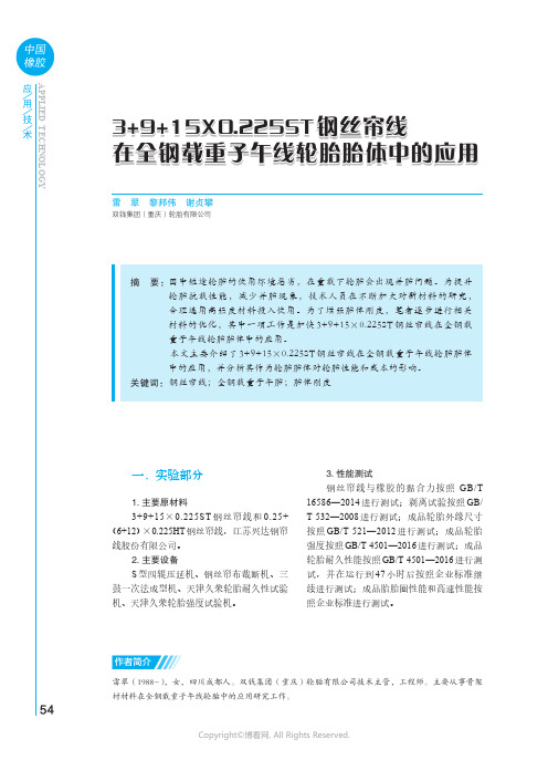 3+9+15X0.225ST_钢丝帘线在全钢载重子午线轮胎胎体中的应用