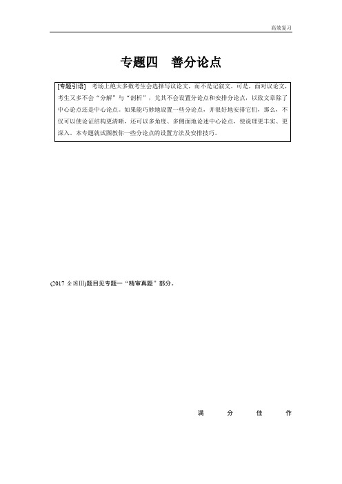 语文高考总复习第九章 专题四写作 善分论点含答案