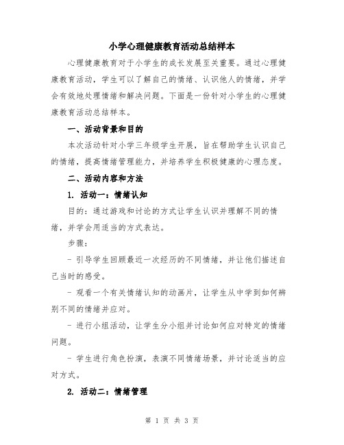 小学心理健康教育活动总结样本