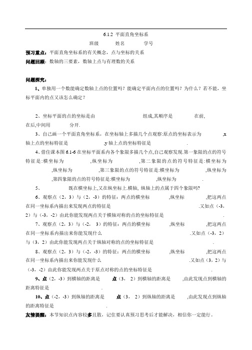 平面直角坐标系预习案