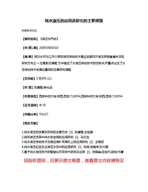 纯水液压的应用及研究的主要课题